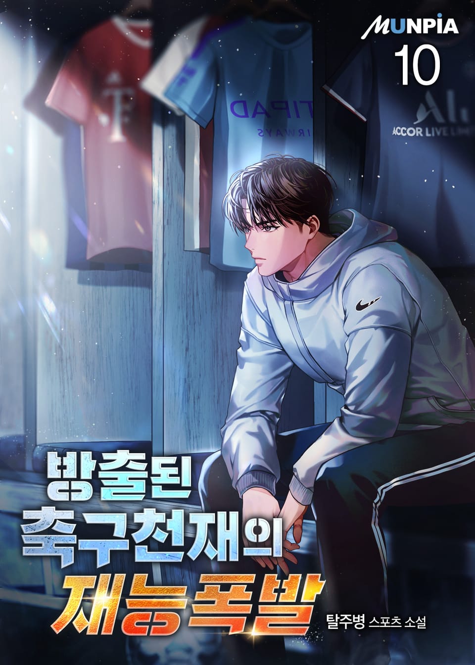 방출된 축구천재의 재능폭발 10권