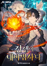 전생이 대마법사다 표지 이미지