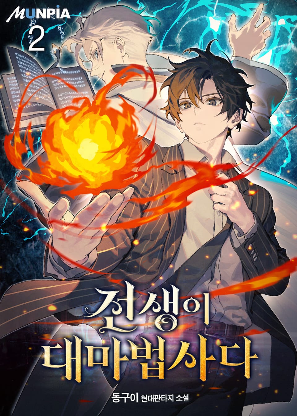 전생이 대마법사다 2권