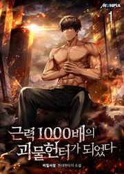 근력 1000배의 괴물 헌터가 되었다