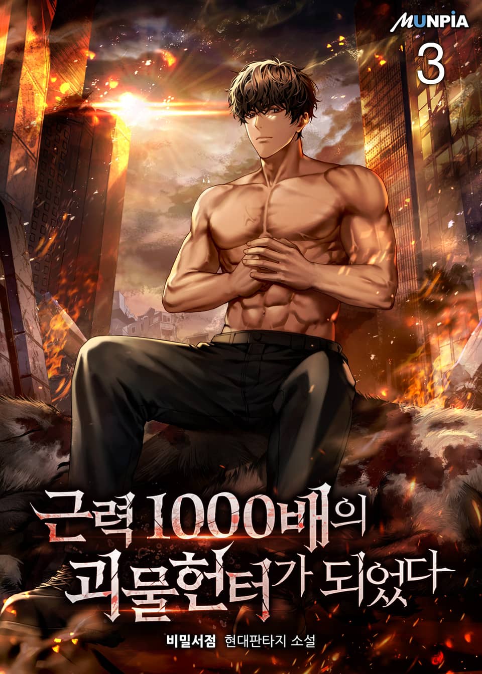 근력 1000배의 괴물 헌터가 되었다 3권