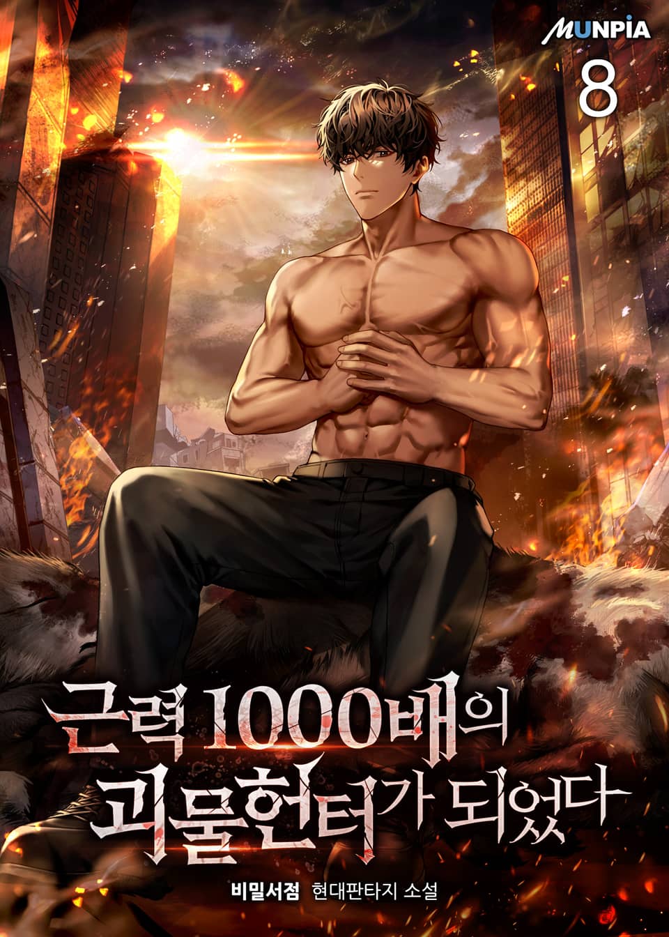 근력 1000배의 괴물 헌터가 되었다 8권