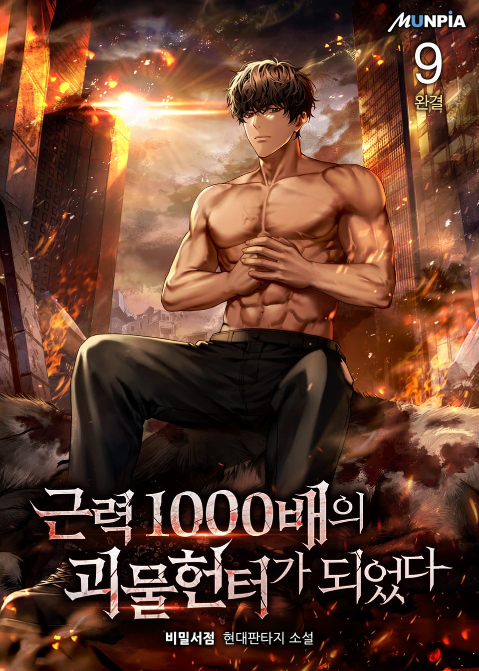 근력 1000배의 괴물 헌터가 되었다 9권 (완결)