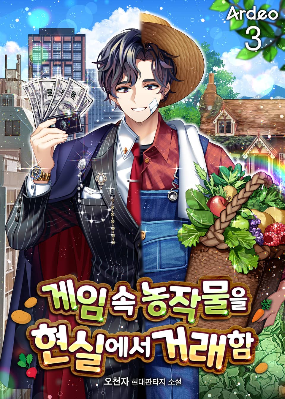 게임 속 농작물을 현실에서 거래함 3권