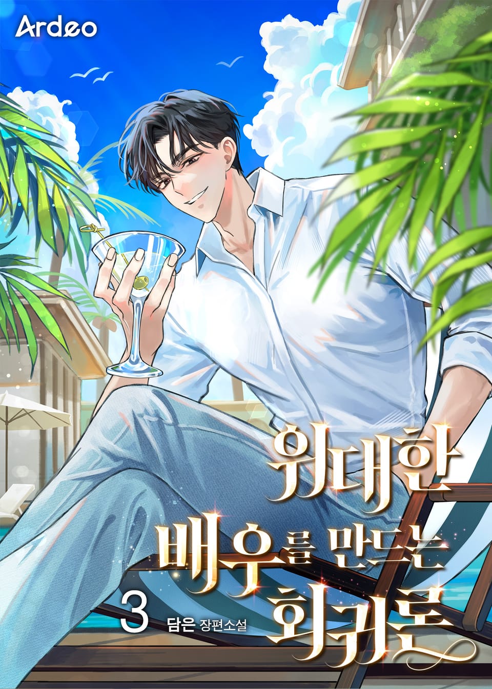 위대한 배우를 만드는 회귀론 3권