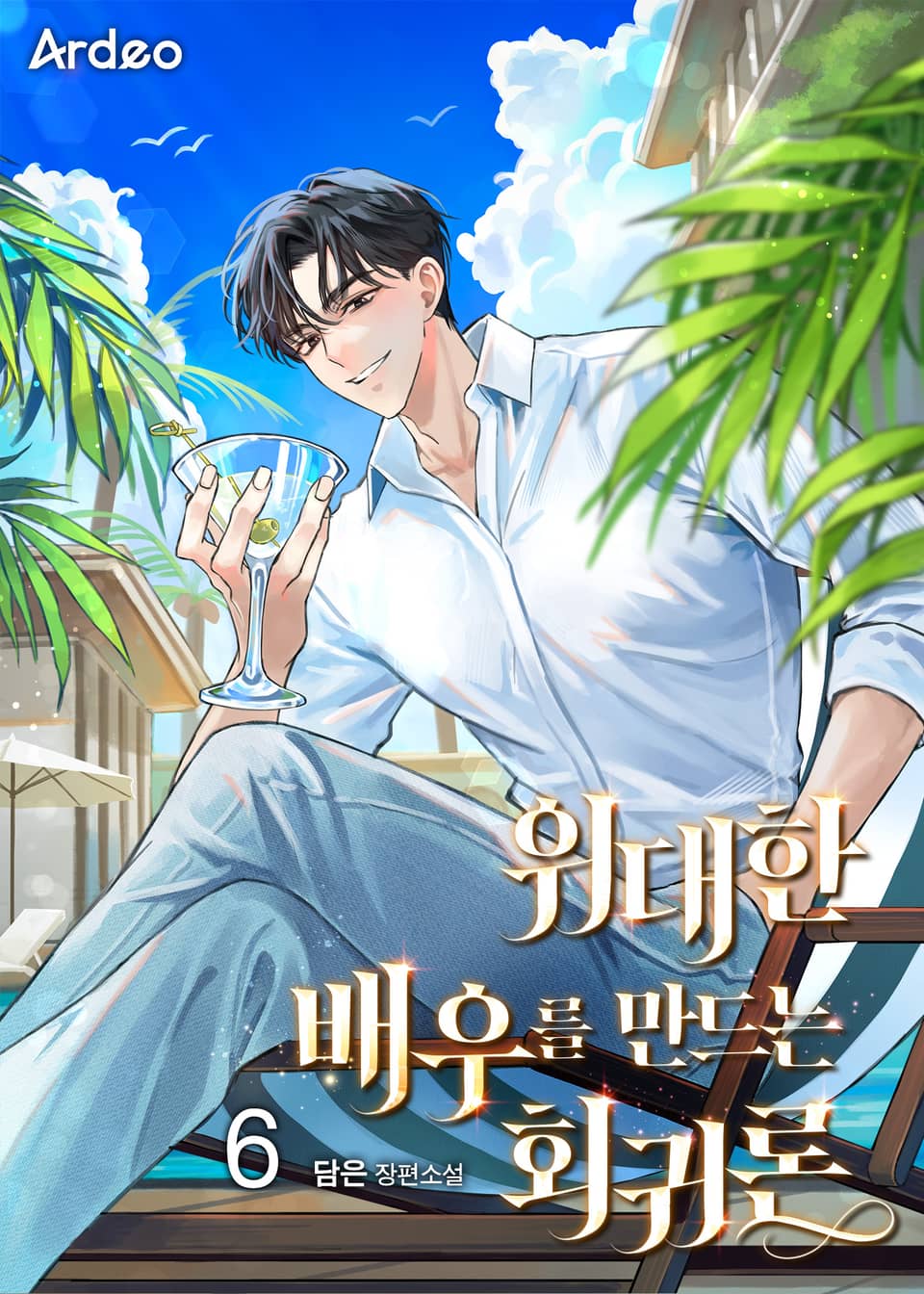 위대한 배우를 만드는 회귀론 6권