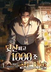 뒷산파고 1000조 골드재벌 표지 이미지