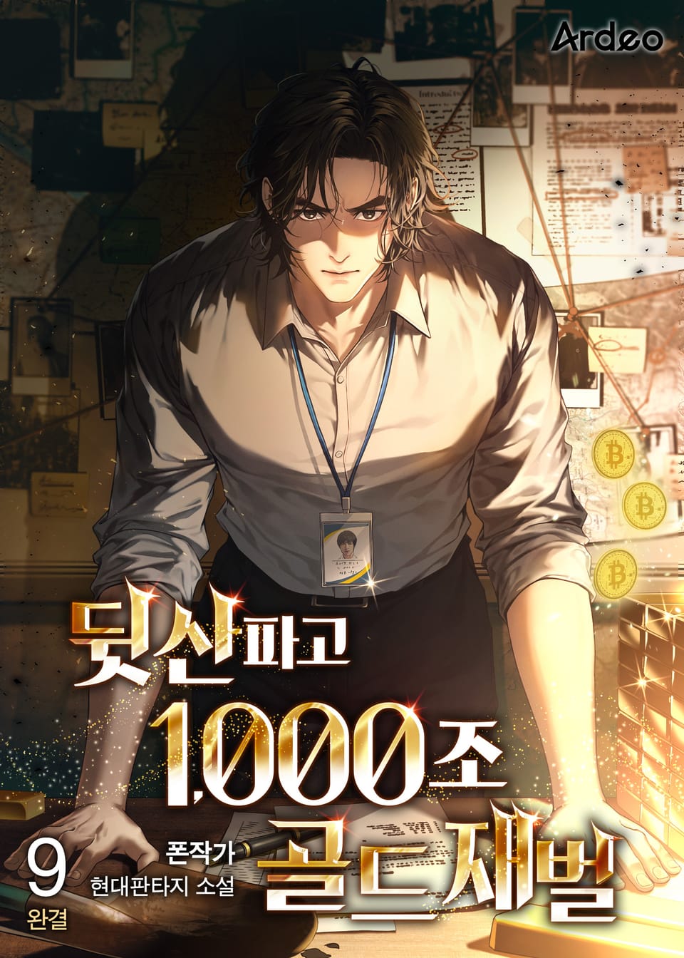 뒷산파고 1000조 골드재벌 9권 (완결)