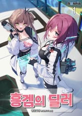 흥겜의 딜러 표지 이미지