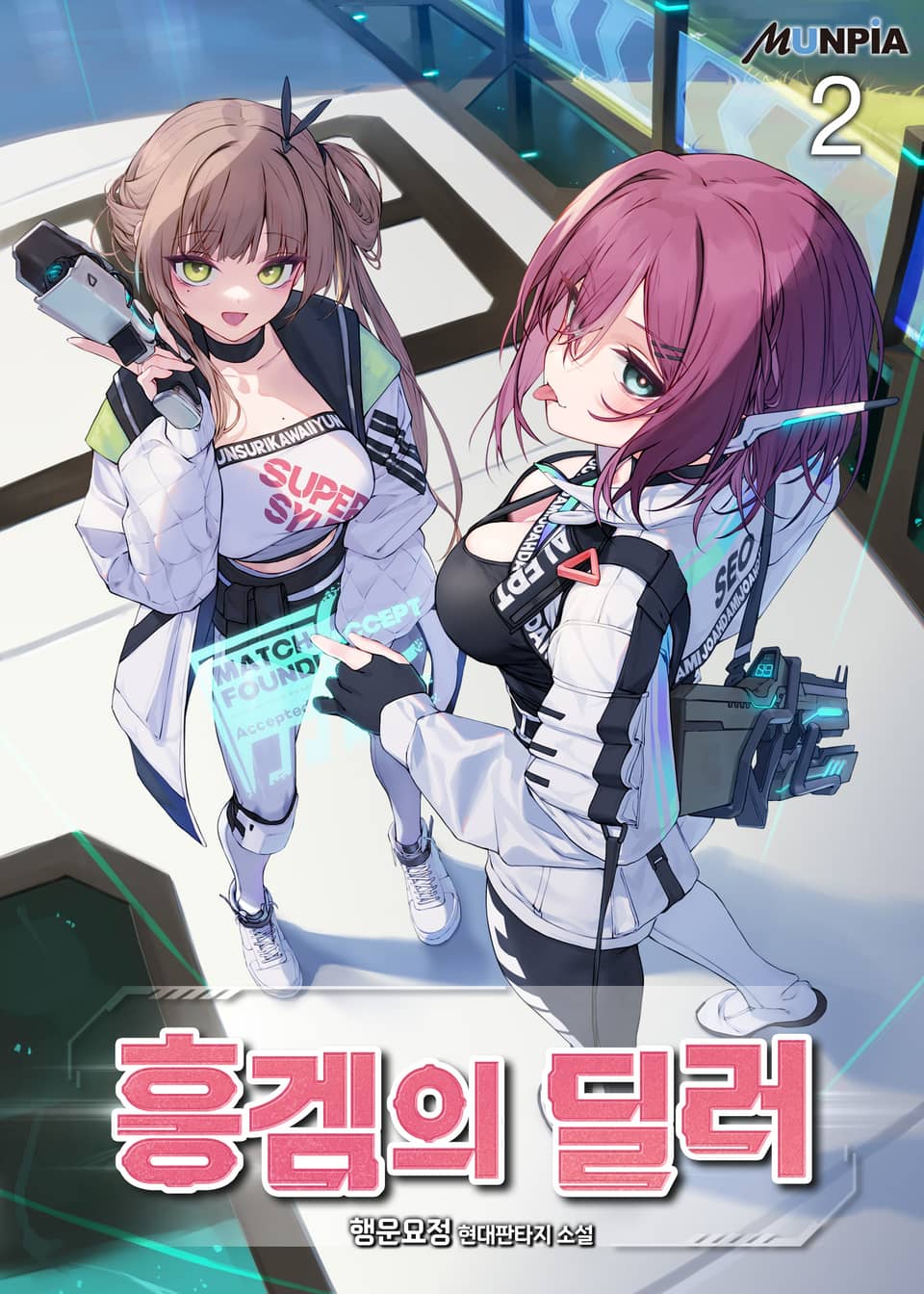 흥겜의 딜러 2권