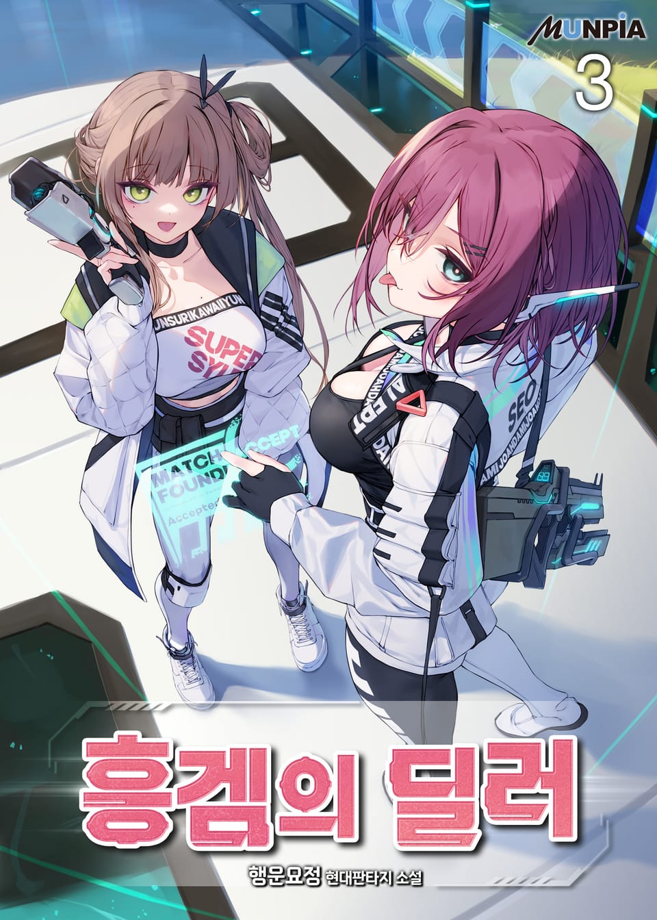 흥겜의 딜러 3권