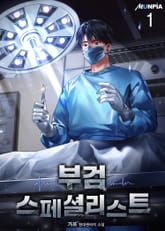 부검 스페셜리스트 표지 이미지