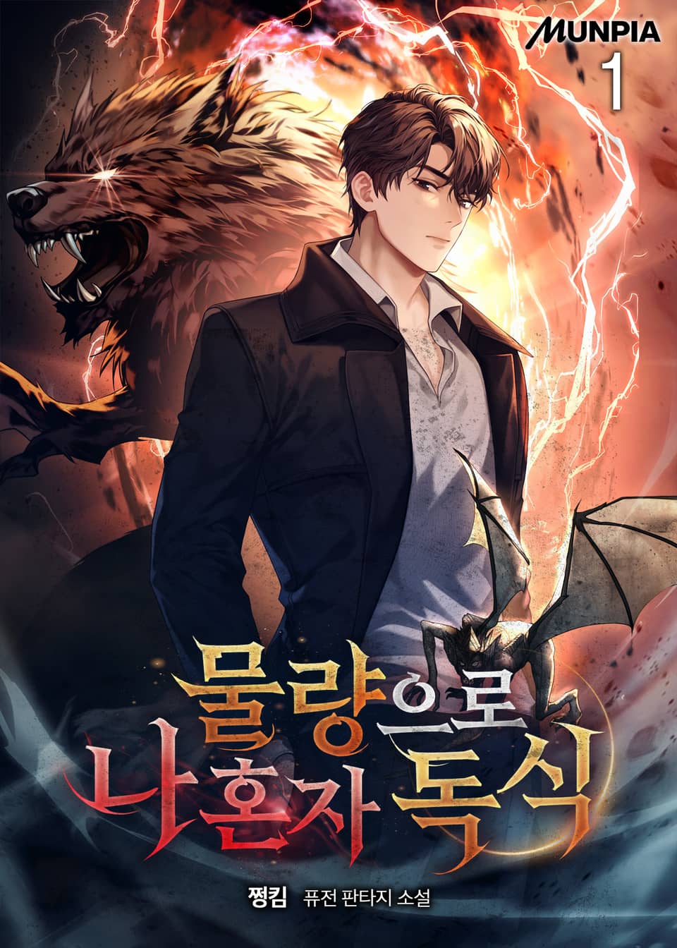 물량으로 나 혼자 독식 1권