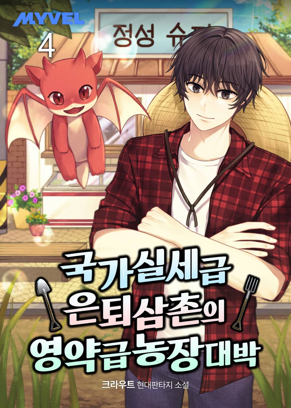 국가실세급 은퇴 삼촌의 영약급 농장 대박 4권