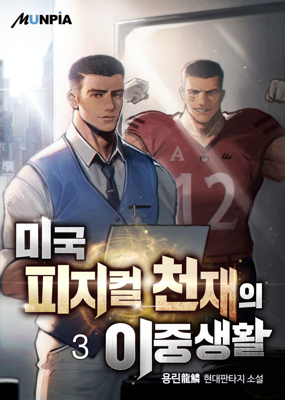 미국 피지컬 천재의 이중생활 3권