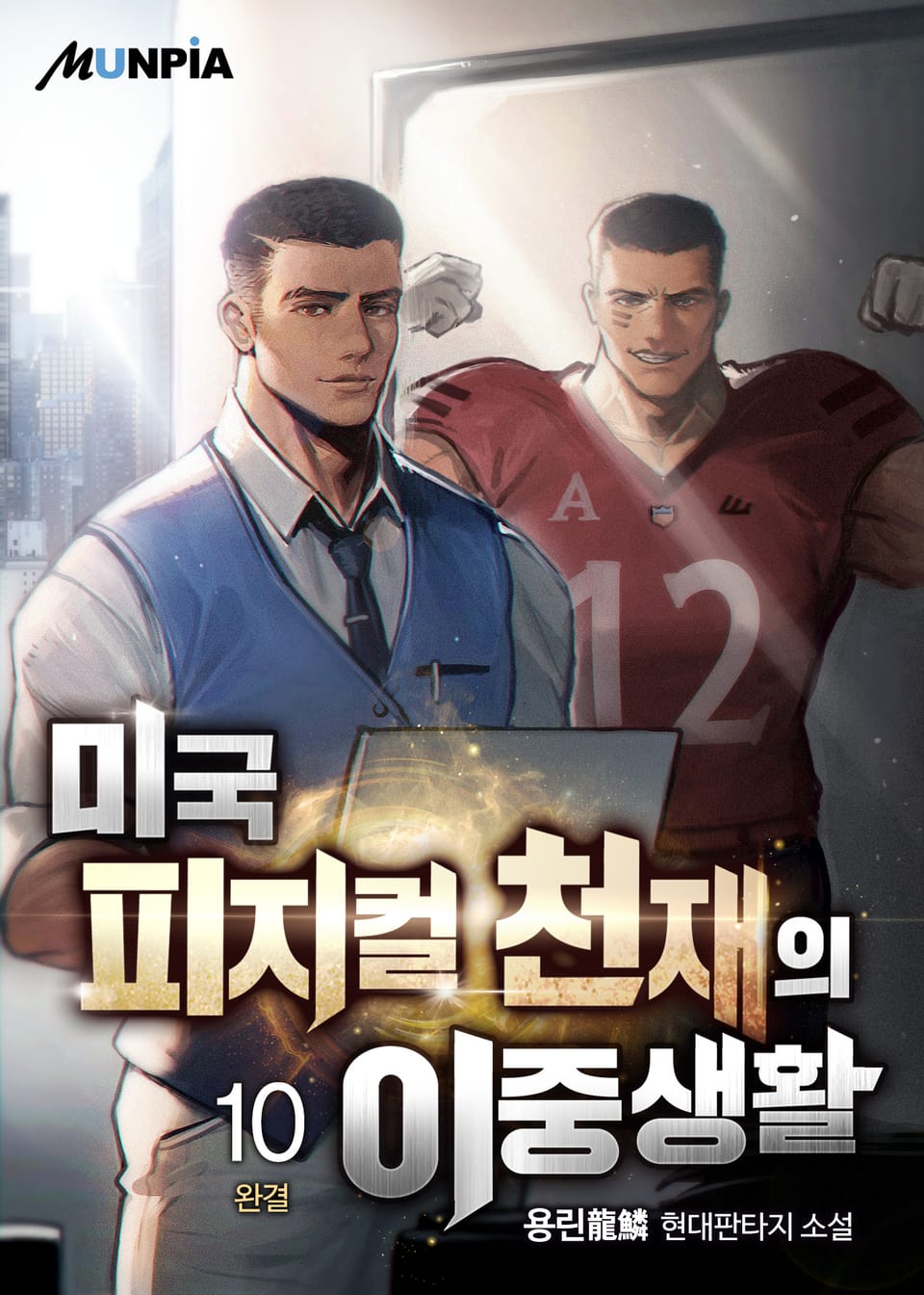 미국 피지컬 천재의 이중생활 10권 (완결)