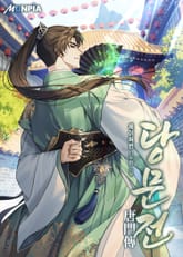 당문전 표지 이미지