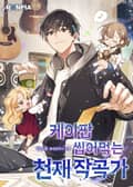 케이팝 씹어먹는 천재 작곡가 17화