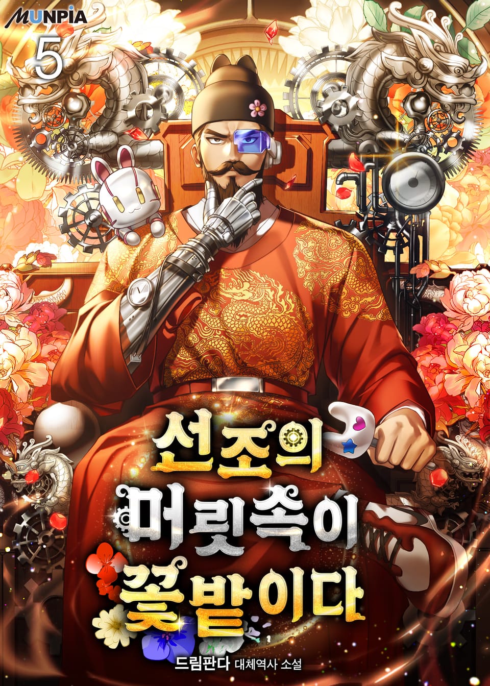 선조의 머릿속이 꽃밭이다 5권