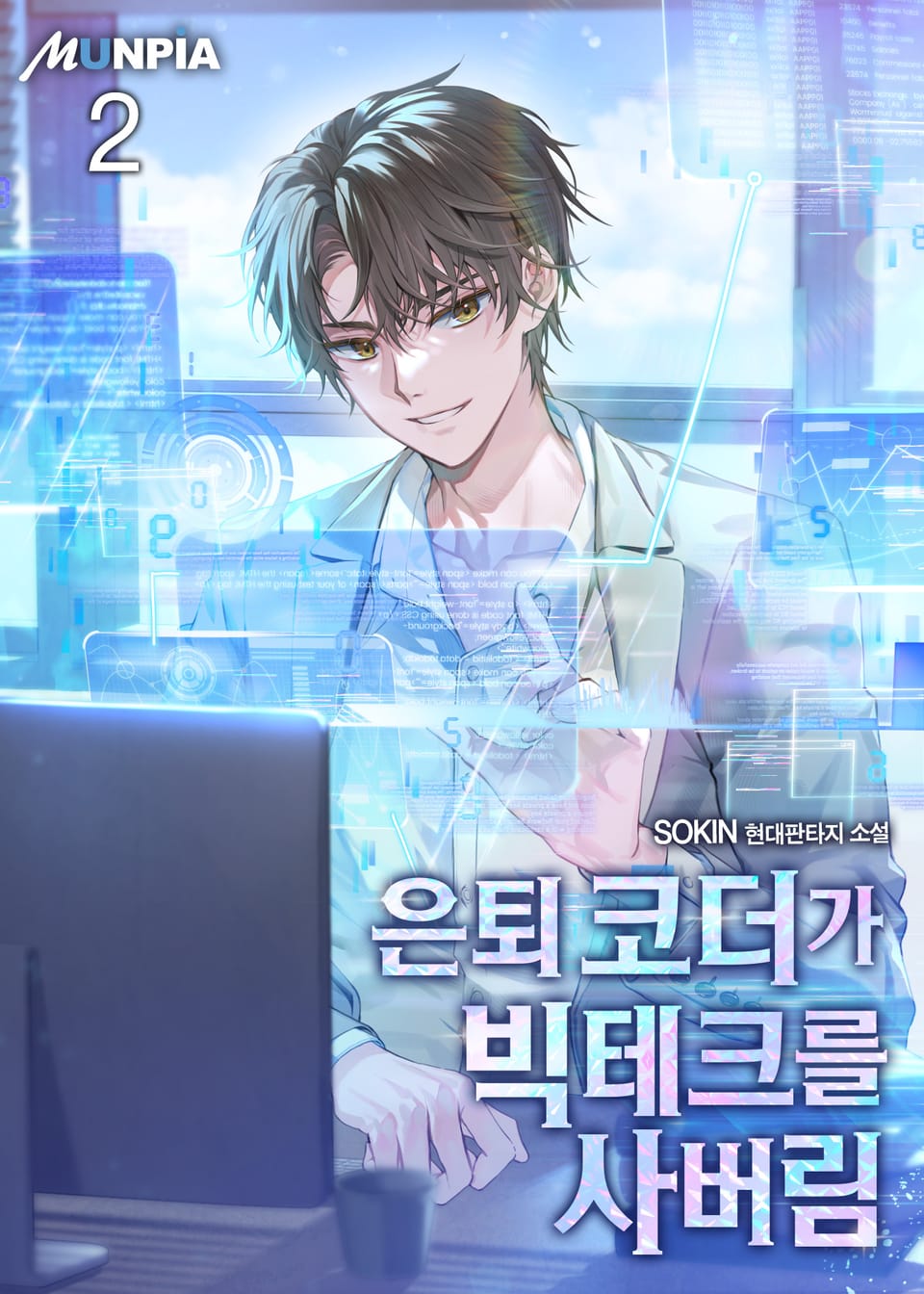 은퇴 코더가 빅테크를 사버림 2권