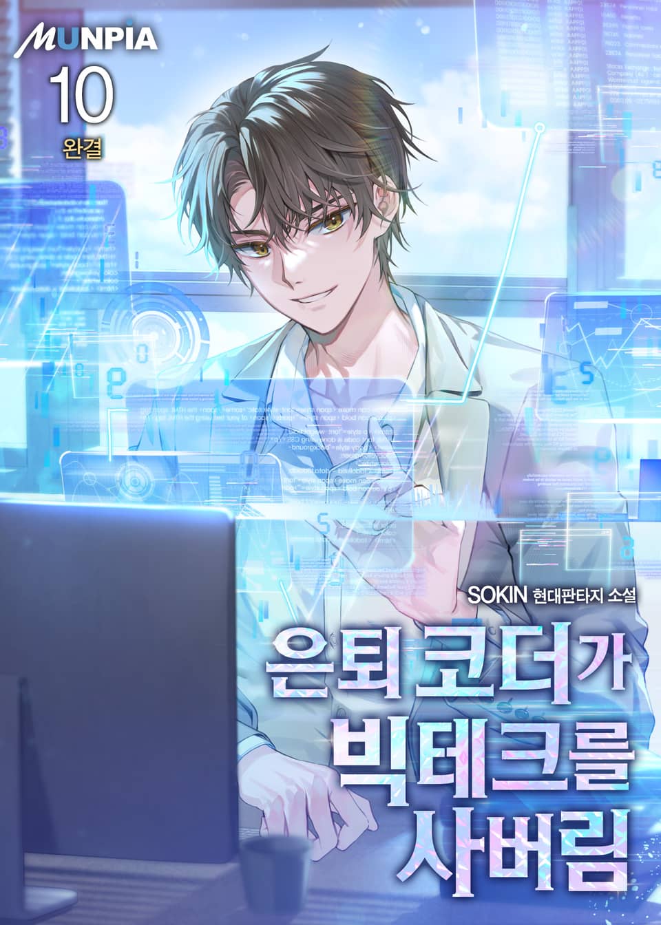 은퇴 코더가 빅테크를 사버림 10권 (완결)