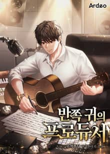 반쪽 귀의 프로듀서