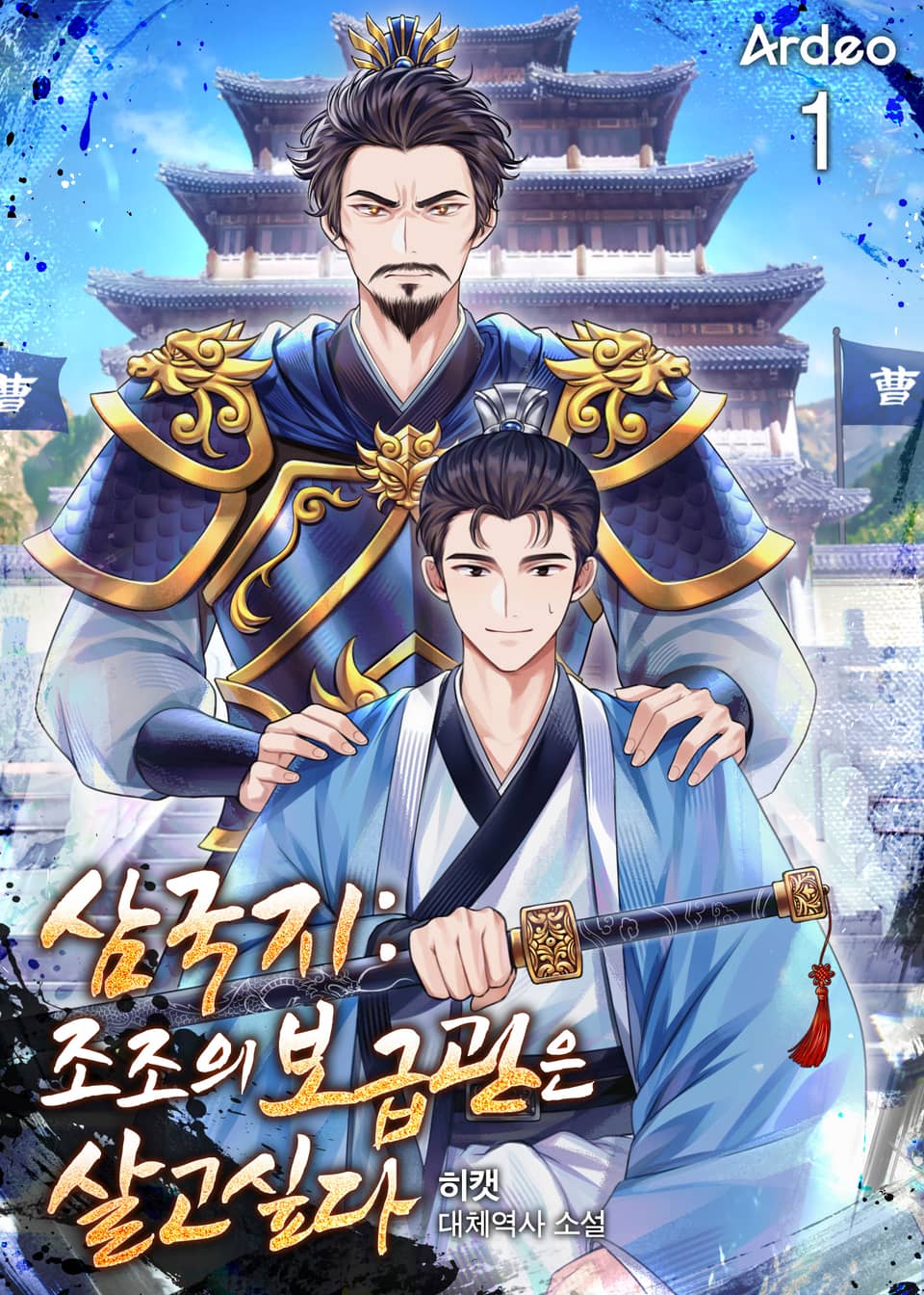 삼국지：조조의 보급관은 살고 싶다 1권