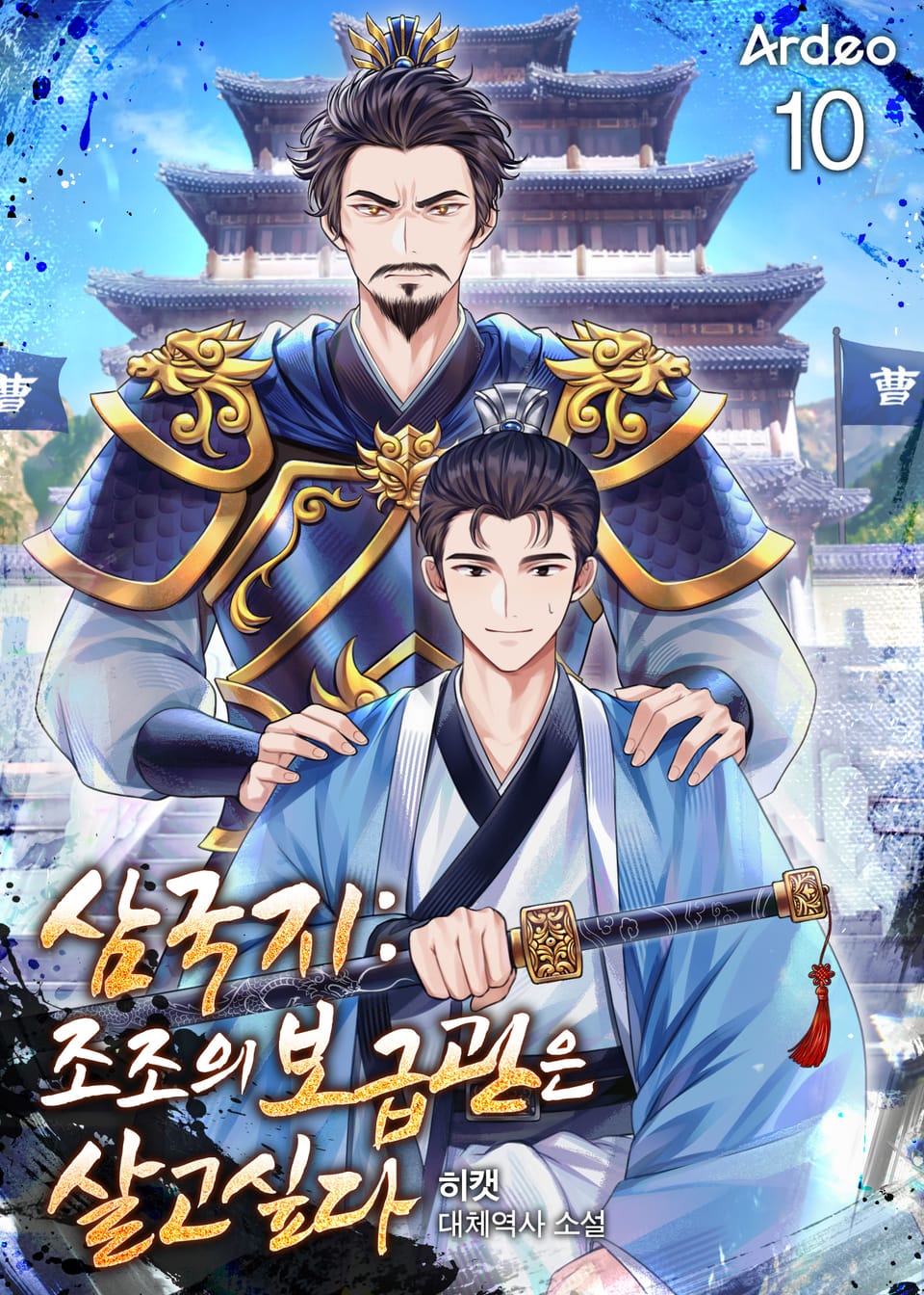 삼국지：조조의 보급관은 살고 싶다 10권