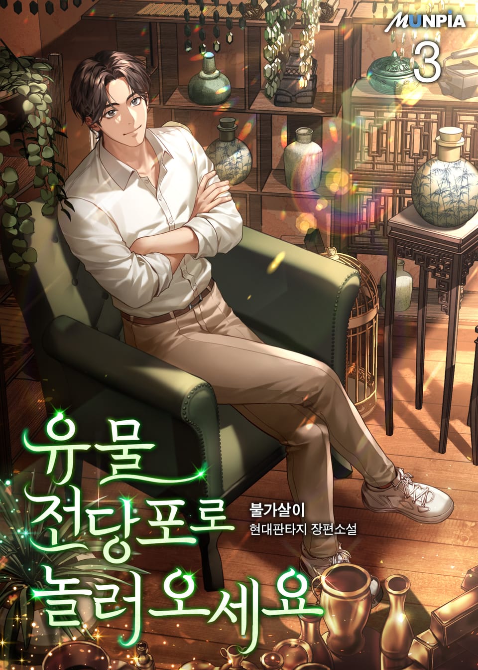 유물 전당포로 놀러 오세요 3권