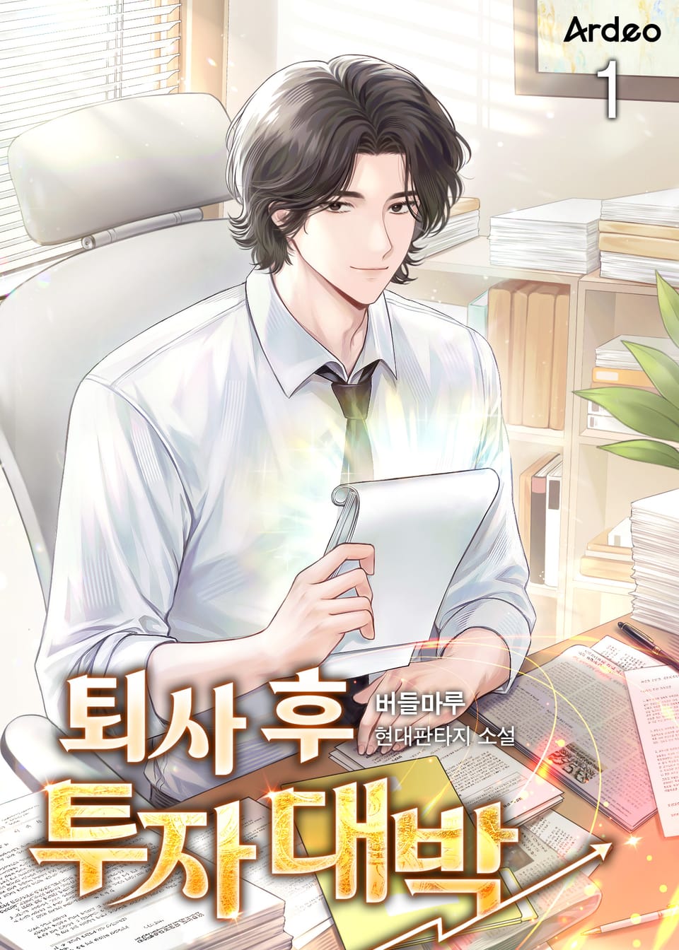 퇴사 후 투자 대박 1권