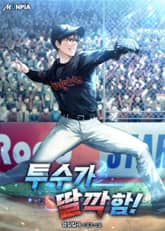 투수가 딸깍함! 표지 이미지