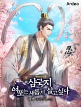 삼국지 : 여포는 새롭게 살고 싶다 표지 이미지