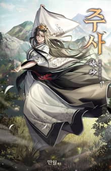 주사