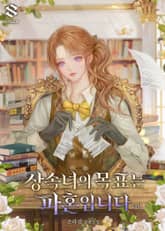 상속녀의 목표는 파혼입니다 표지 이미지