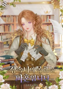 상속녀의 목표는 파혼입니다