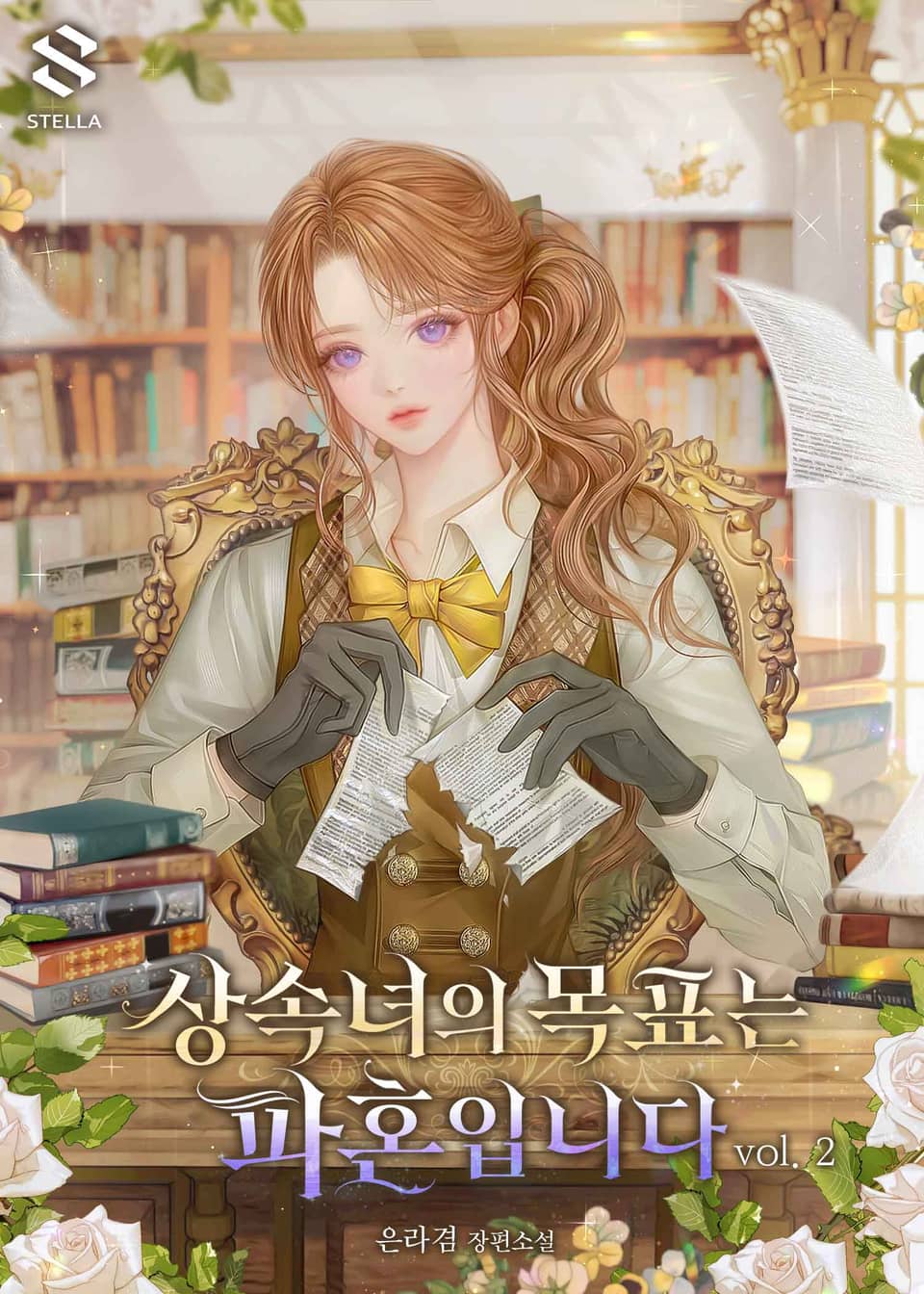 상속녀의 목표는 파혼입니다 2권 (완결)