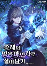 중세의 얼음마법사로 살아남기 표지 이미지