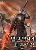 말단 병사가 너무 강함 5화