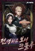 전생하고 보니 크툴루 246화
