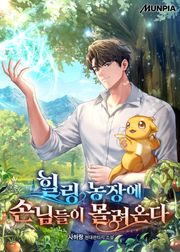 힐링 농장에 손님들이 몰려온다