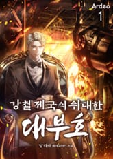 강철 제국의 위대한 대부호 표지 이미지