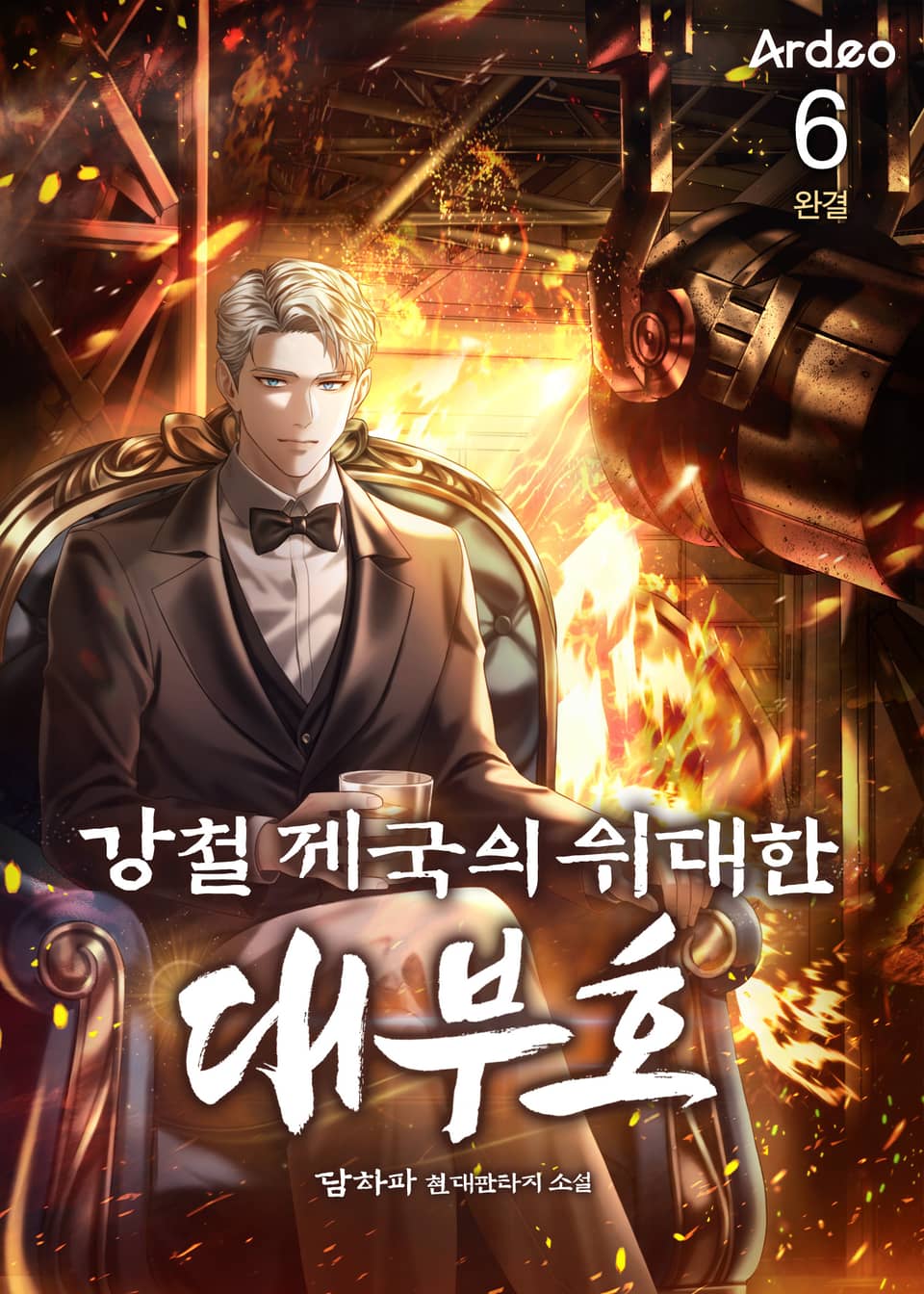 강철 제국의 위대한 대부호 6권 (완결)