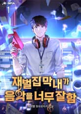 재벌집 막내가 음악을 너무 잘함 표지 이미지