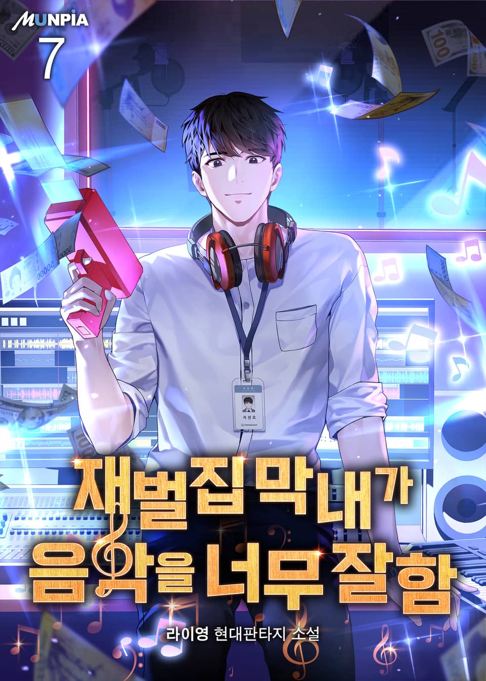 재벌집 막내가 음악을 너무 잘함 7권