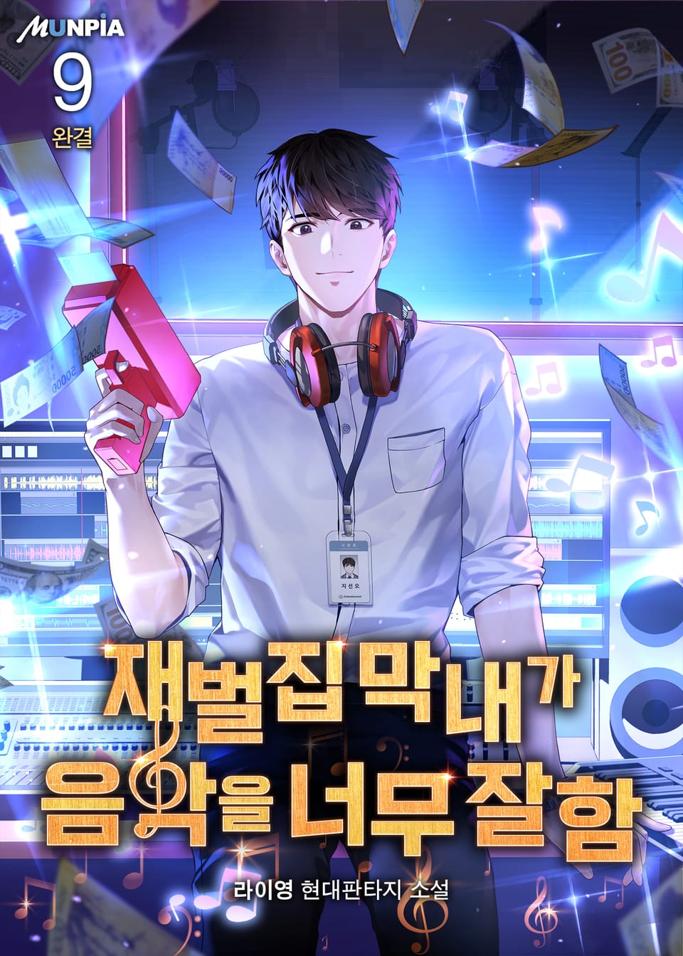 재벌집 막내가 음악을 너무 잘함 9권 (완결)