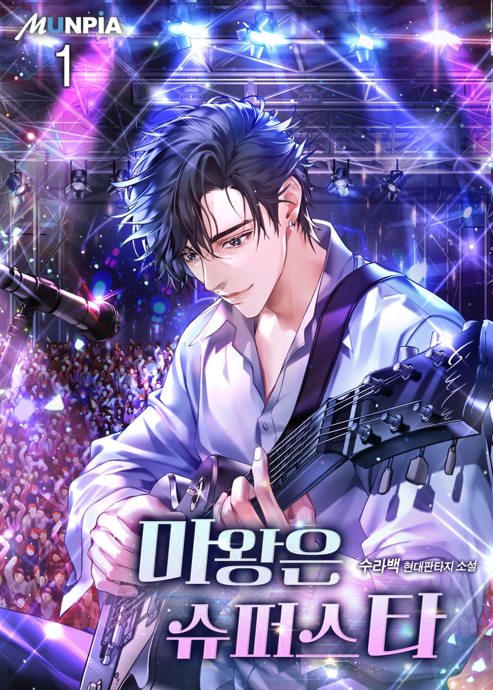 마왕은 슈퍼스타 1권