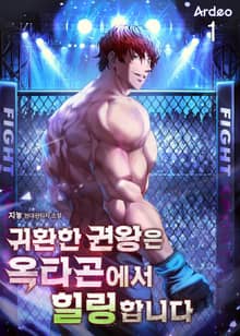 귀환한 권왕은 옥타곤에서 힐링합니다