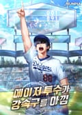메이저 투수가 강속구를 아낌 12화