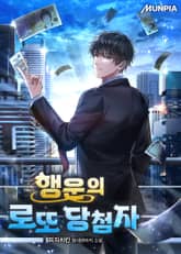 행운의 로또 당첨자 표지 이미지