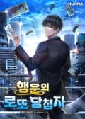 행운의 로또 당첨자 18화